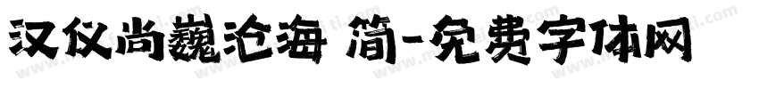 汉仪尚巍沧海 简字体转换